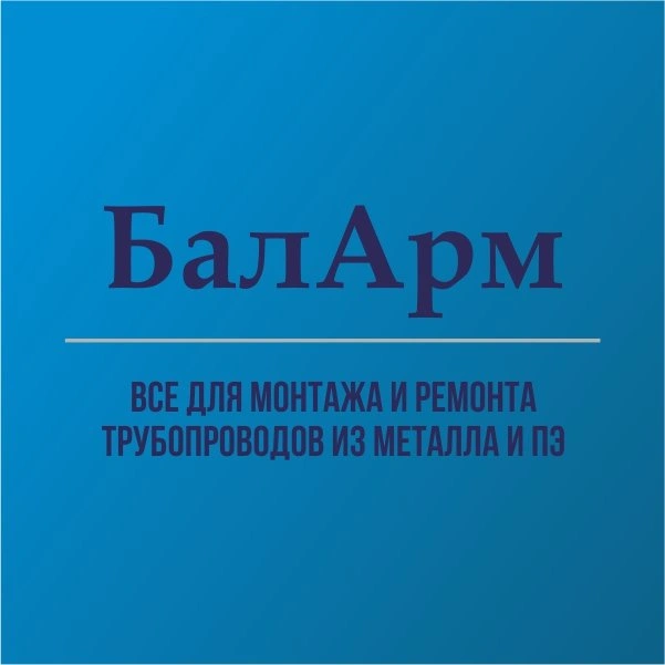 БалАрм, трубопроводная арматура в Балаково