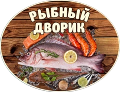 Рыбный дворик, рыба, морепродукты в Балаково