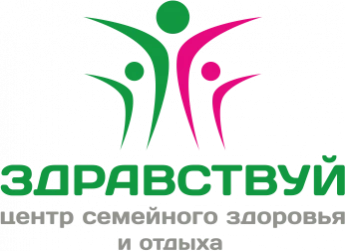 Центр семейного здоровья и отдыха "ЗДРАВСТВУЙ" г. Балаково