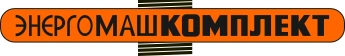 Энергомашкомплект, трубопроводная арматура, электротехническое оборудование Балаково