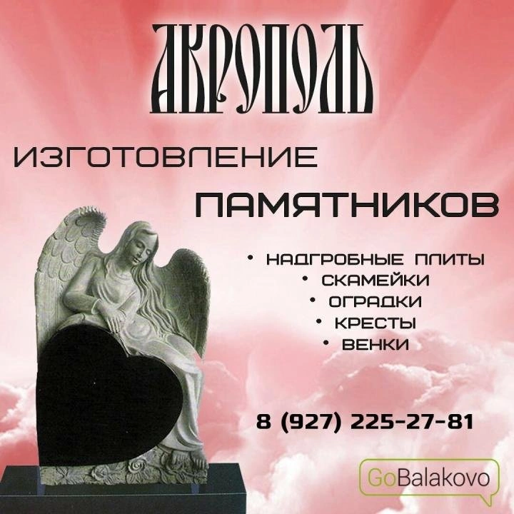 Ритуальная компания "Акрополь", памятники Балаково