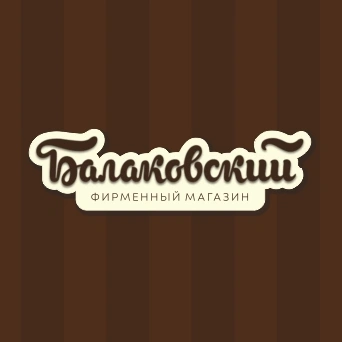 «БАЛАКОВСКИЙ», сеть франшизных магазинов в Балаково
