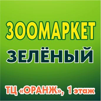 ЗооМаркет «Зелёный» в ТЦ «Оранж», зоомир Балаково