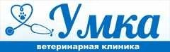 Ветеринарная клиника Умка, зоомир Балаково