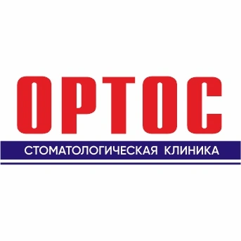 Ортос в Балаково, стоматология для детей и взрослых