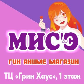 Mise (Мисе), аниме магазин в Балаково