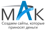 Веб студия МАК, создание и продвижение сайтов Балаково