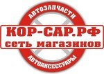 КОР-САР, автозапчасти и автоаксессуары в Балаково