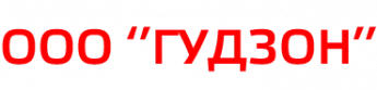 ООО "ГУДЗОН", газовое оборудование Балаково