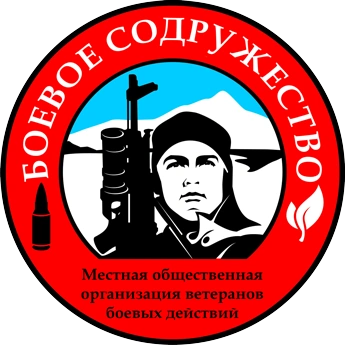 Боевое содружество, местная общественная организация ветеранов боевых действий Балаково