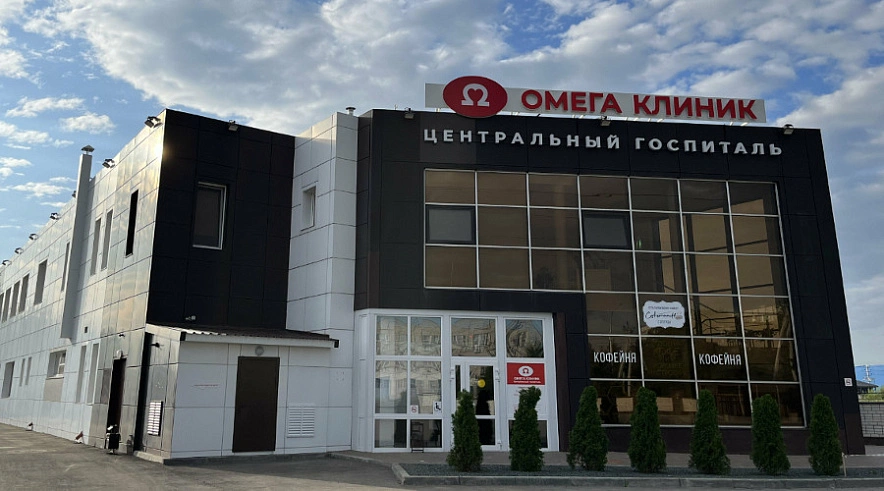 Фото: «Омега Клиник»