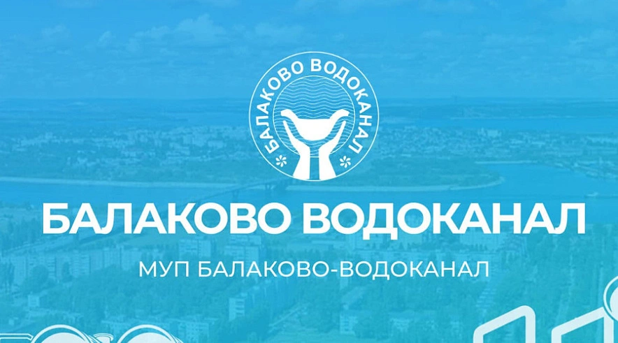 Фото: «Балаково-Водоканал»