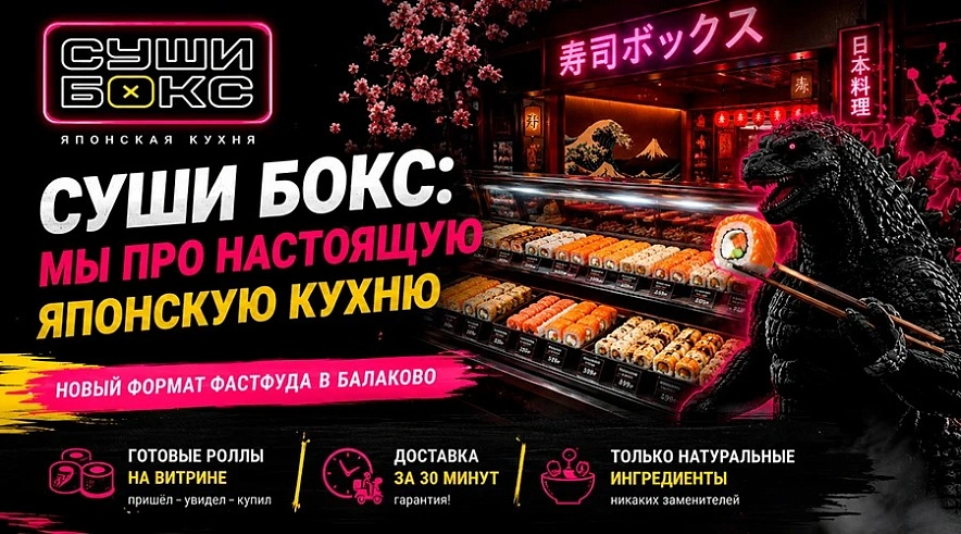 Фото: «Суши Бокс», ГоБалаково