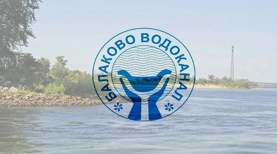 Фото: «Балаково-Водоканал»