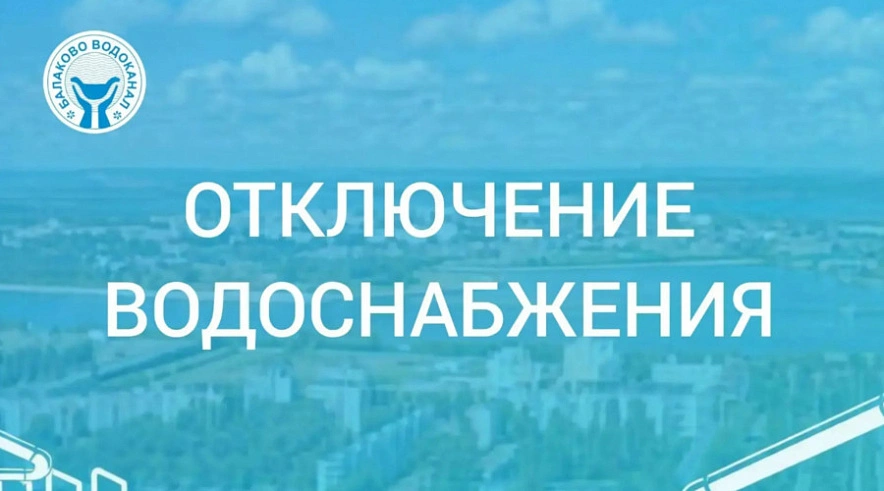 Фото: «Балаково - Водоканал»