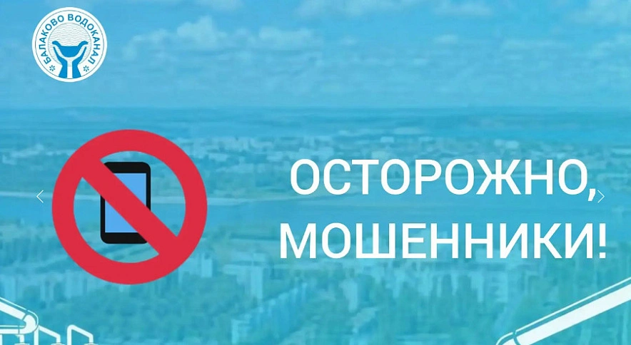 Фото: «Балаково-Водоканал»