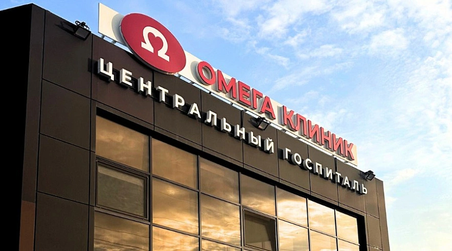 Фото: «Омега Клиник»