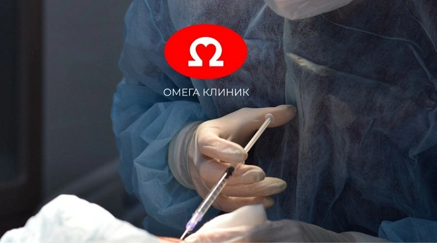 Фото: «Омега Клиник»