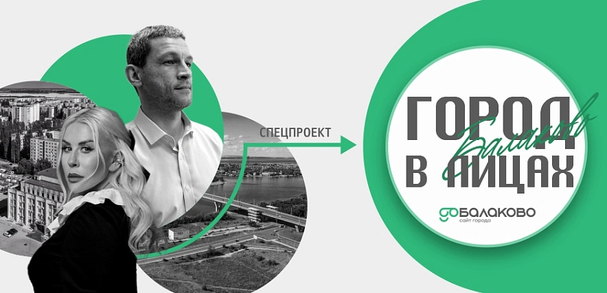 Фото: ГоБалаково