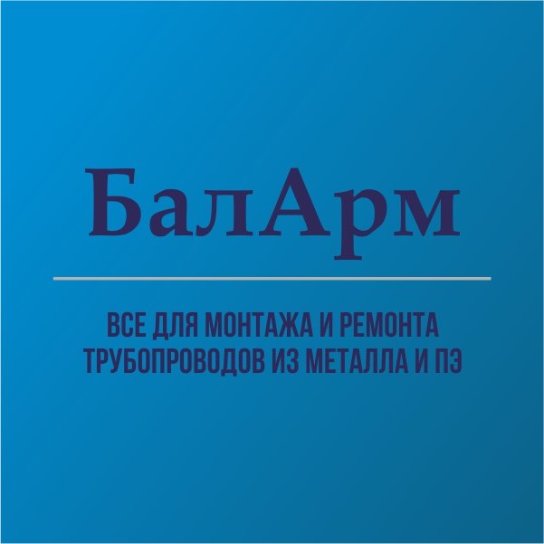 БалАрм, трубопроводная арматура в Балаково