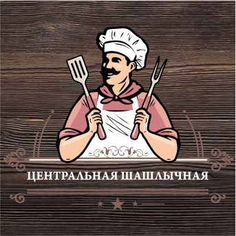 «Центральная шашлычная», кафе с доставкой в Балаково