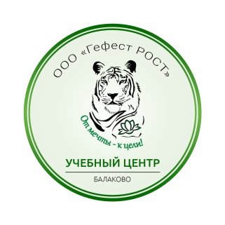 Учебный центр «Гефест РОСТ», курсы повышения квалификации Балаково