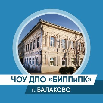 ЧОУ ДПО «Балаковский институт переподготовки и повышения квалификации»