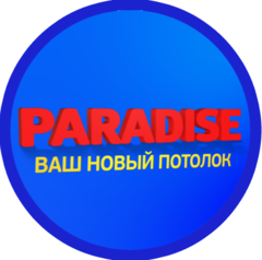 НАТЯЖНЫЕ ПОТОЛКИ PARADISE (Балаково, Вольск, Хвалынск, Пугачёв)
