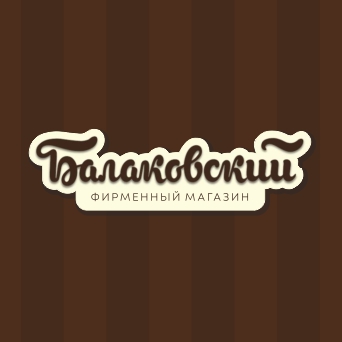 «БАЛАКОВСКИЙ», сеть франшизных магазинов в Балаково