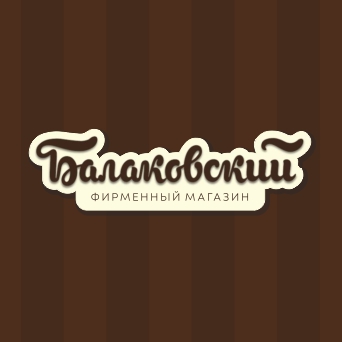 «БАЛАКОВСКИЙ», сеть франшизных магазинов в Балаково