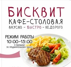 Бисквит, кафе-столовая в Балаково