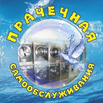 Прачечная самообслуживания, чистка и реставрация подушек, перин в Балаково