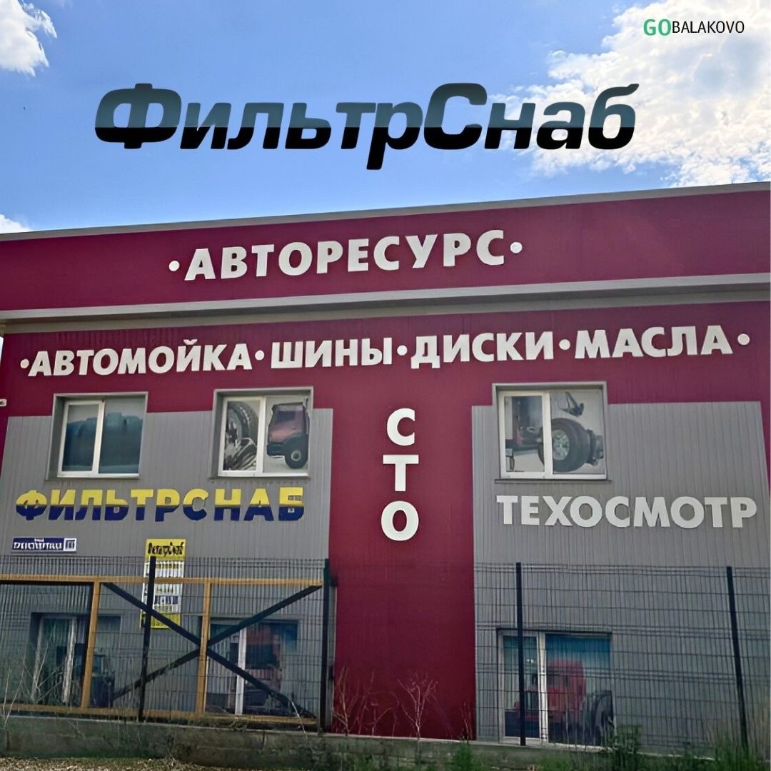 "ФИЛЬТРСНАБ" - фильтры, фильтроэлементы для авто в Балаково