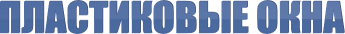 Пластиковые окна, Качественная установка пластиковых окон Балаково