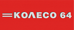 "Колесо 64", автозапчасти на заказ в Балаково