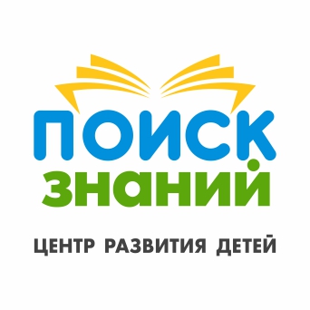 «Поиск знаний», центр развития детей в Балаково