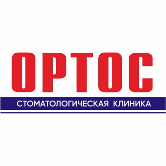 Ортос, Стоматология для взросых и детей Балаково