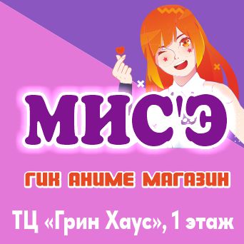 Mise (Мисе), аниме магазин в Балаково