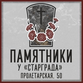 Ритуальная компания «Памятники у ТРЦ Старград» в Балаково