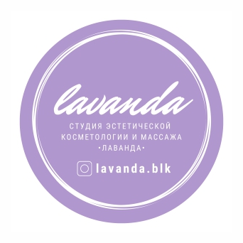 «Лаванда», студия эстетической косметологии в Балаково