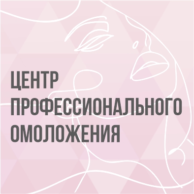 Центр профессионального омоложения, косметология в Балаково
