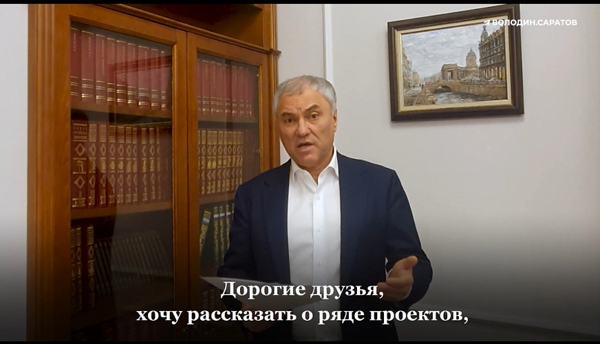 Фото: тг-канал "Володин Саратов" Фото: тг-канал "Володин Саратов"